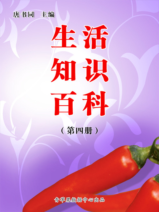 Cover image for 生活知识百科（4册）